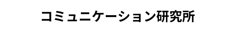 コミュニケーション研究所